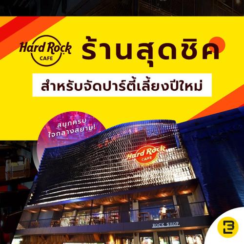 Hard Rock Cafe ร้านสุดชิค จัดปาร์ตี้เลี้ยงปีใหม่ พนักงานยกออฟฟิศ สนุกครบใจกลางสยาม!