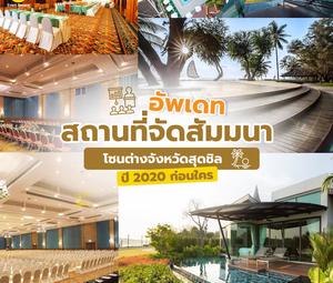 อัพเดทสถานที่จัดสัมมนา โซนต่างจังหวัดสุดชิล ปี 2025 ก่อนใคร