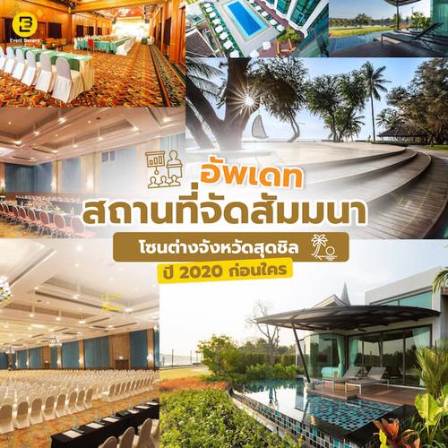 อัพเดทสถานที่จัดสัมมนา โซนต่างจังหวัดสุดชิล ปี 2020 ก่อนใคร