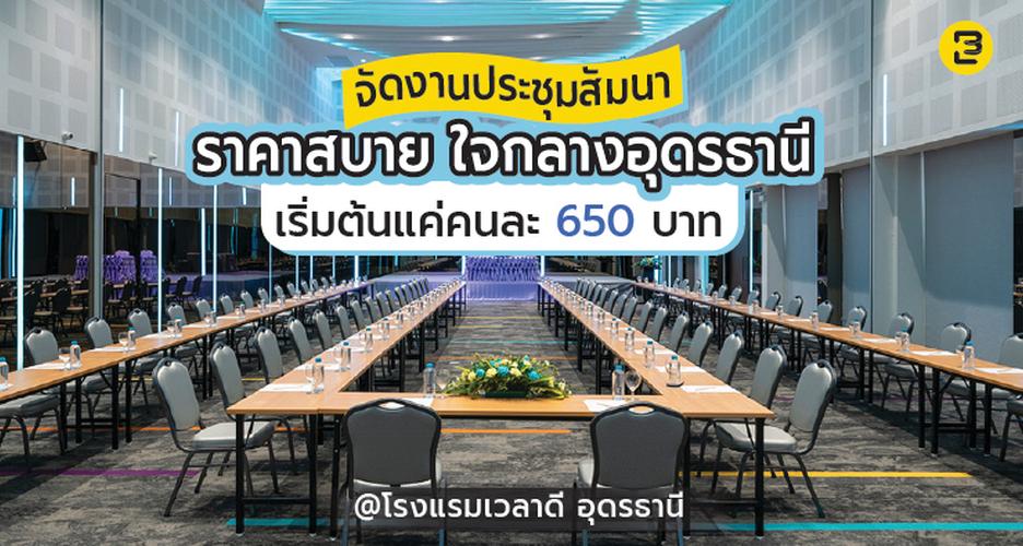 จัดงานประชุมสัมมนา ราคาสบาย ใจกลางอุดรธานี เริ่มต้นแค่คนละ 650 บาท@โรงแรมเวลาดี อุดรธานี