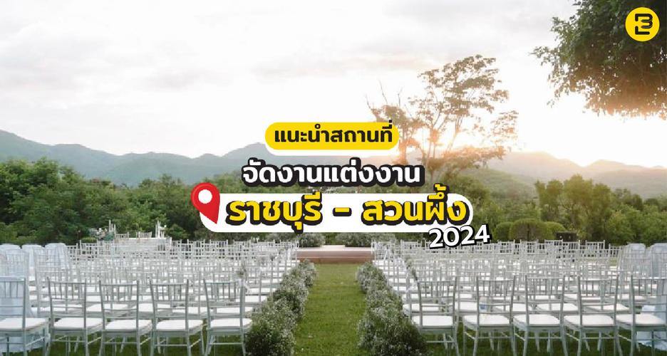 รวมสถานที่จัดงานแต่งงาน ราชบุรี-สวนผึ้ง สุดโรแมนติก