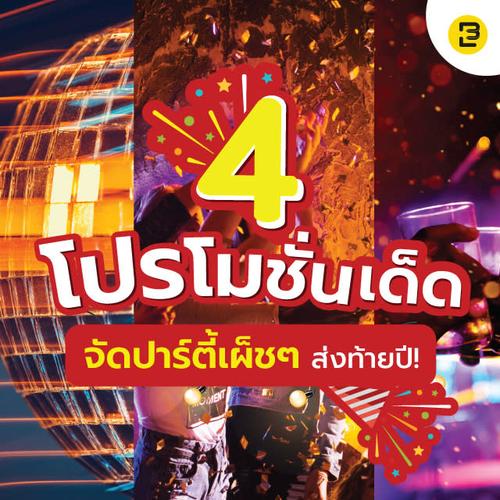 4 โปรโมชั่นเด็ด จัดปาร์ตี้เผ็ชๆ ส่งท้ายปี!