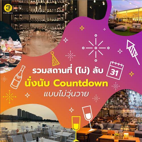 รวมสถานที่ (ไม่) ลับ นั่งนับ Countdown แบบไม่วุ่นวาย