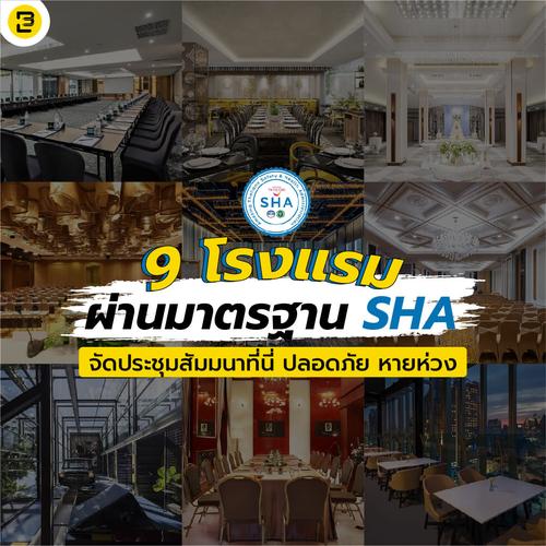 9 โรงแรม ผ่านมาตรฐาน SHA จัดประชุมสัมมนาที่นี่ ปลอดภัย หายห่วง