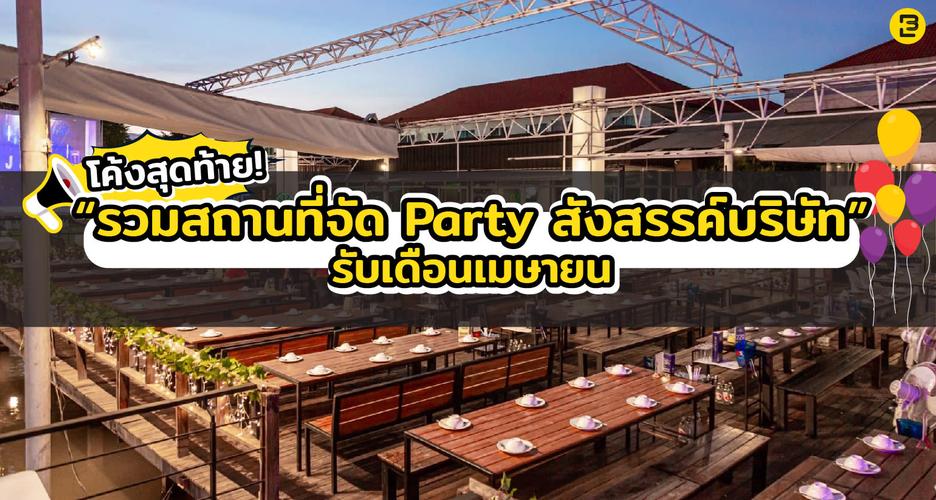 โค้งสุดท้าย รวมสถานที่จัด Party สังสรรค์บริษัท รับเดือนเมษายน