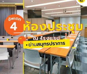 อัพเดท 4 ห้องประชุม ณ โรงแรมย่านสมุทรปราการ