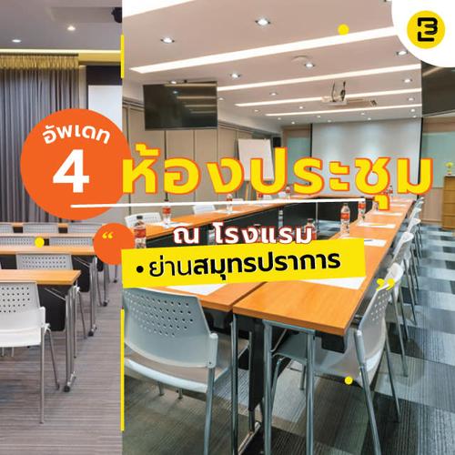 อัพเดท 4 ห้องประชุม ณ โรงแรมย่านสมุทรปราการ