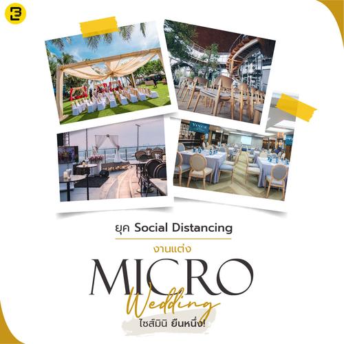 ยุค Social Distancing งานแต่ง Micro Wedding ไซส์มินิ ยืนหนึ่ง!