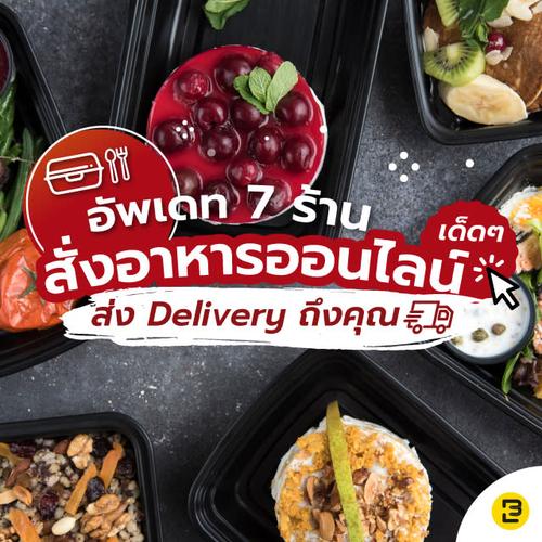 อัพเดต 7 ร้าน สั่งอาหารออนไลน์เด็ดๆ ส่ง Delivery ถึงคุณ