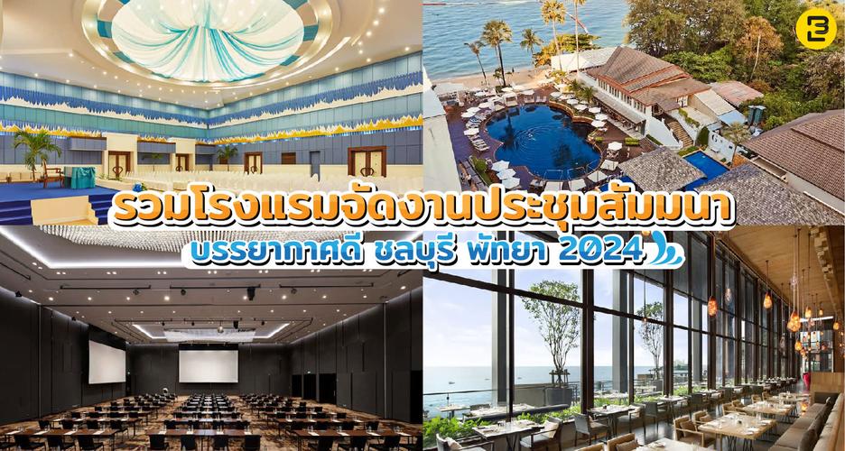 รวมโรงแรมจัดงานประชุมสัมมนา บรรยากาศดี ชลบุรี พัทยา 2024