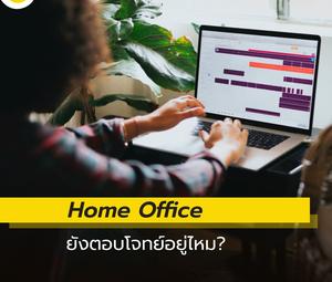 Home Office ยังตอบโจทย์อยู่ไหม?