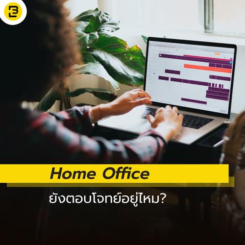 Home Office ยังตอบโจทย์อยู่ไหม?