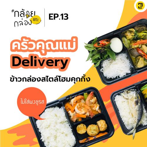 #กล้วยแกะกล่อง EP.13 - ครัวคุณแม่ Delivery