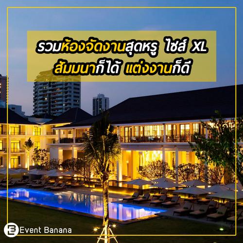 รวมห้องจัดงานสุดหรู ไซส์ XL สัมมนาก็ได้ แต่งงานก็ดี