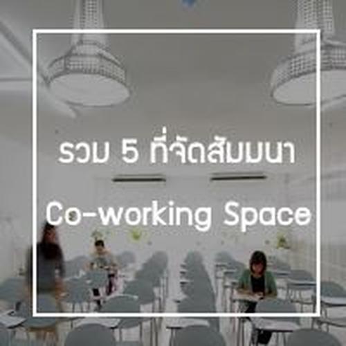 แนะนำ 5 ห้องสัมมนา สไตล์ Co-working Space ทั้งเท่ทั้งถูก!