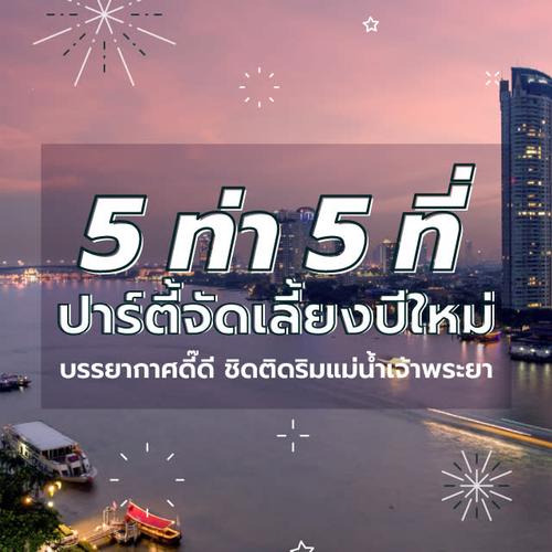 5 ที่ จัดเลี้ยงปาร์ตี้ปีใหม่ บรรยากาศดี๊ดี ชิดติดริมแม่น้ำเจ้าพระยา