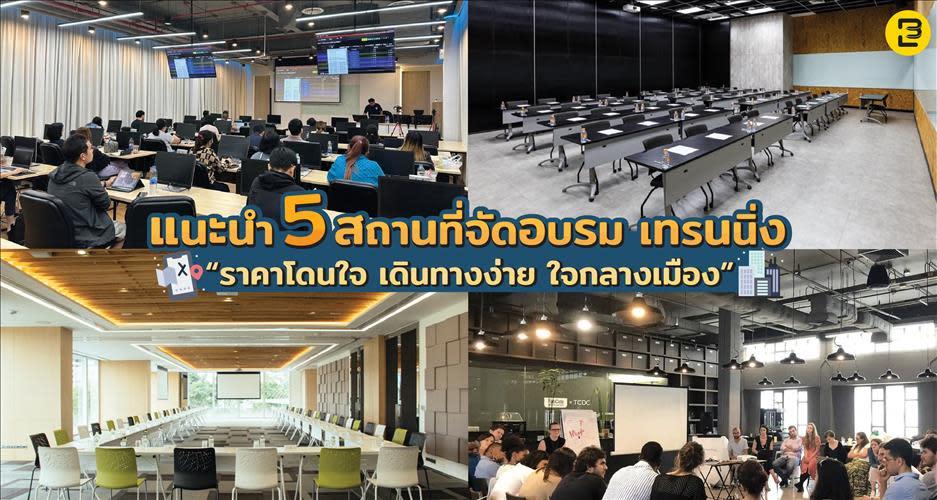 แนะนำ 5 สถานที่จัดอบรม เทรนนิ่ง ราคาโดนใจ เดินทางง่าย ใจกลางเมือง