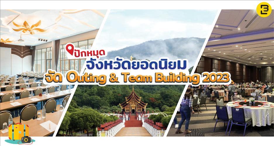 ปักหมุด จังหวัดยอดนิยมจัด Outing & Team Building 2023