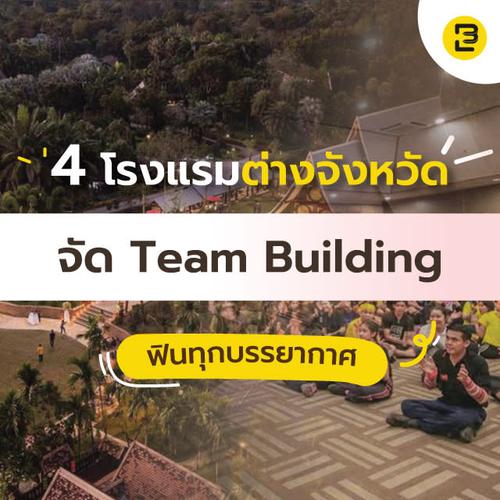 4 โรงแรมต่างจังหวัด จัด Team Building ฟินทุกบรรยากาศ