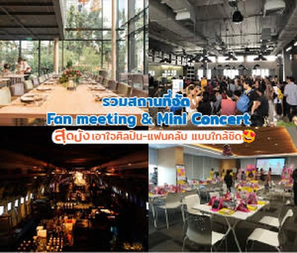 รวมสถานที่จัด Fan meeting & มินิคอนเสิร์ต สุดปัง เอาใจศิลปิน-แฟนคลับ แบบใกล้ชิด