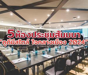 5 ห้องประชุมสัมมนา ดูดีมีสไตล์ ใจกลางเมือง 2024