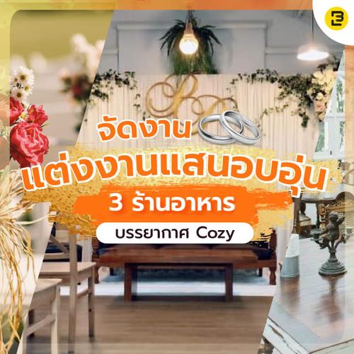 จัดงานแต่งงานแสนอบอุ่น ณ 3 ร้านอาหารบรรยากาศ Cozy