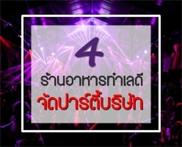 แนะนำ 4 ร้านอาหารทำเลดี จัดปาร์ตี้บริษัท