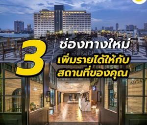 3 ช่องทางใหม่ เพิ่มรายได้ให้กับสถานที่ของคุณ