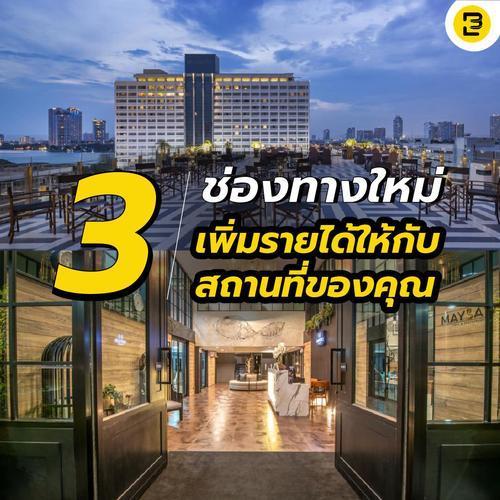 3 ช่องทางใหม่ เพิ่มรายได้ให้กับสถานที่ของคุณ