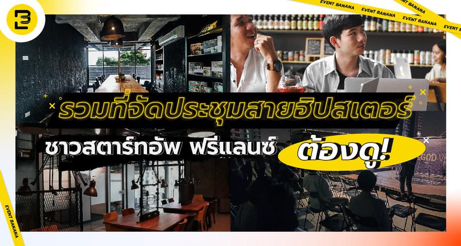 รวมที่จัดประชุมสายฮิปสเตอร์ ชาวสตาร์ทอัพ ฟรีแลนซ์ ต้องดู!