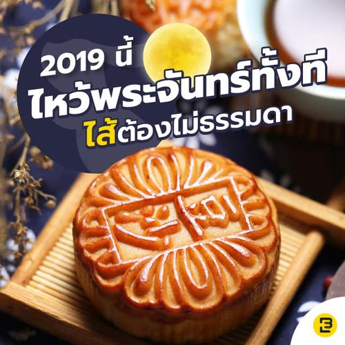 2019 นี้ ไหว้พระจันทร์ทั้งที ไส้ต้องไม่ธรรมดา