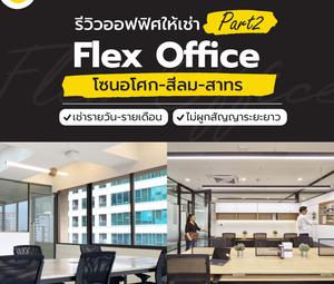 รีวิวออฟฟิศให้เช่า Flex Office | Part 2 โซนอโศก สีลม สาทร