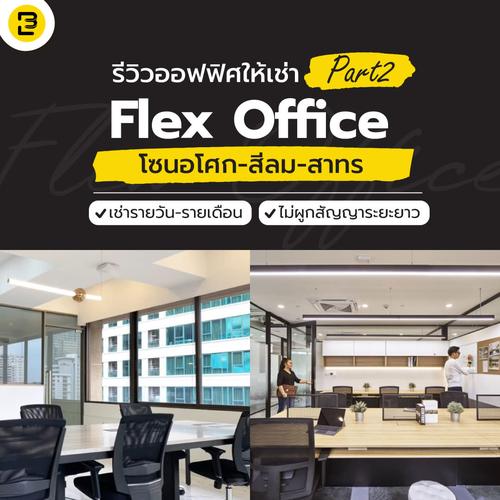 รีวิวออฟฟิศให้เช่า Flex Office | Part 2 โซนอโศก สีลม สาทร