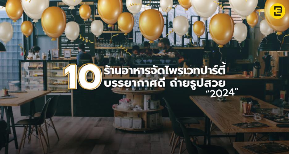 10 ร้านอาหารจัดไพรเวทปาร์ตี้ บรรยากาศดีถ่ายรูปสวย 2024