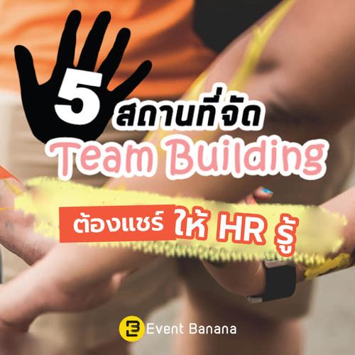 5 สถานที่จัด Team Building 