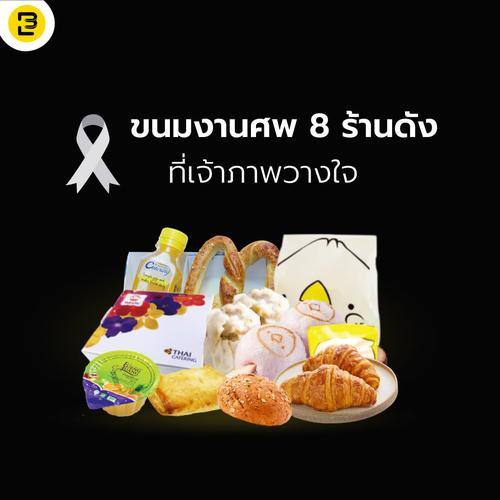 ขนมงานศพ 8 ร้านดังที่เจ้าภาพวางใจ อัพเดทล่าสุด!