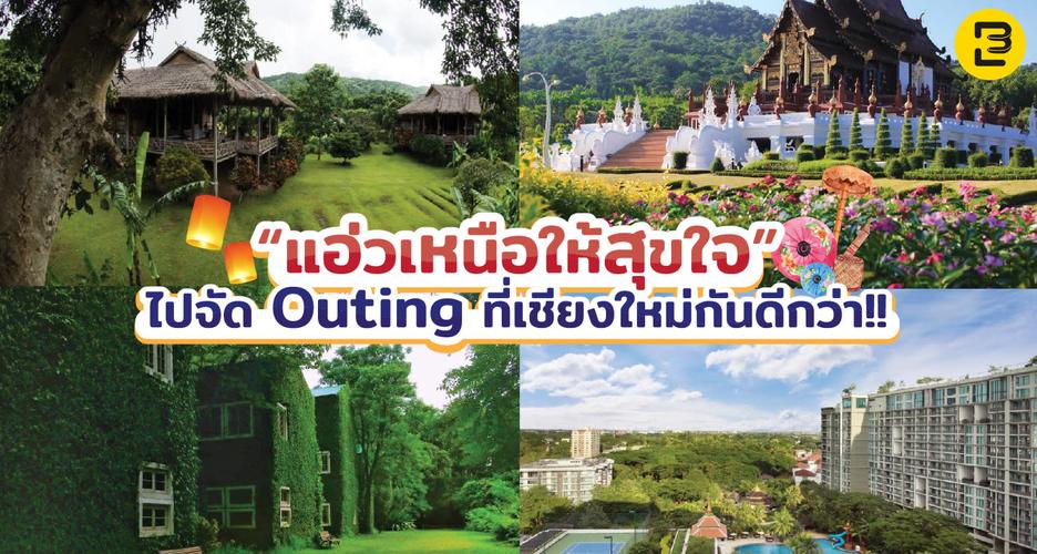 แอ่วเหนือให้สุขใจ ไปจัด Outing ที่เชียงใหม่กันดีกว่า!!