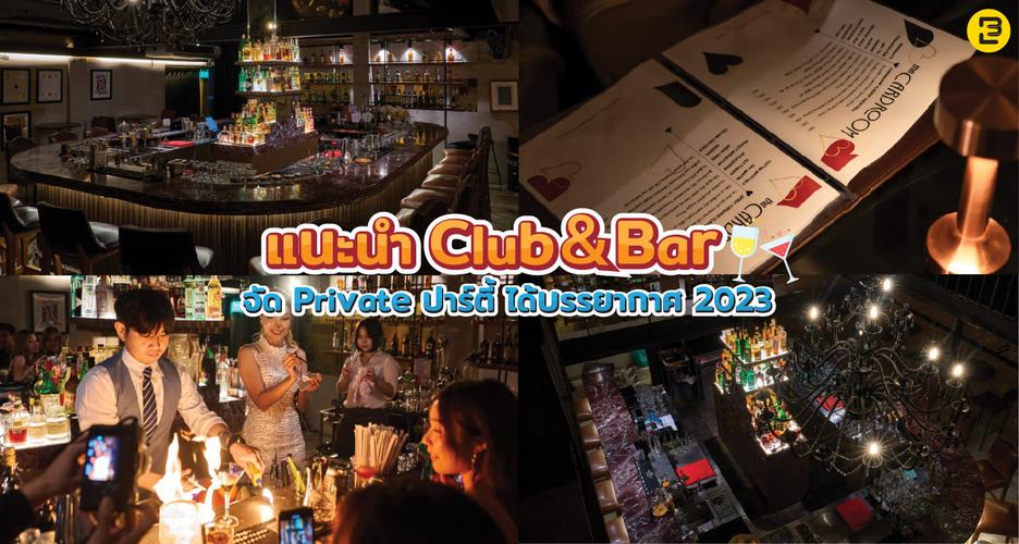 แนะนำ Club & Bar จัด Private ปาร์ตี้ ได้บรรยากาศดี 2023