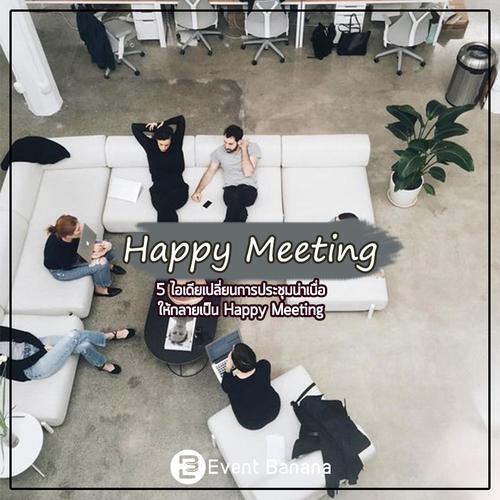 5 ไอเดียเปลี่ยนการประชุมน่าเบื่อให้กลายเป็น Happy Meeting