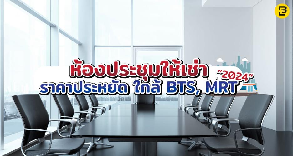 ห้องประชุมให้เช่าราคาประหยัด ใกล้ BTS, MRT