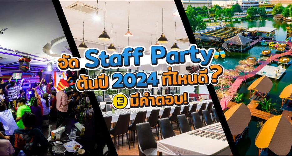 จัด Staff Party ต้นปี 2024 ที่ไหนดี มีคำตอบ!