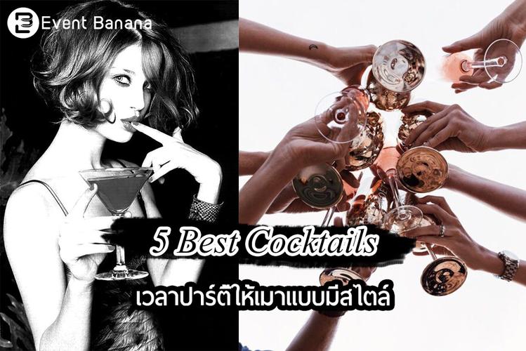 5 Best Cocktails เวลาปาร์ตี้ให้เมาแบบมีสไตล์