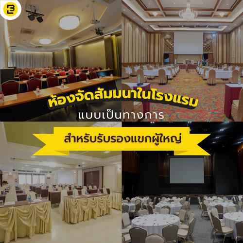 ห้องจัดสัมมนาในโรงแรม แบบเป็นทางการ สำหรับรับรองแขกผู้ใหญ่