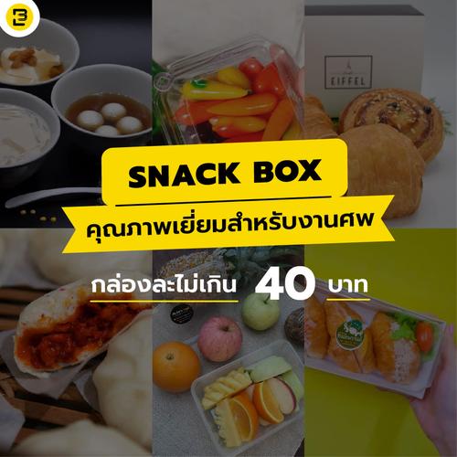 Snack Box คุณภาพเยี่ยมสำหรับงานศพ กล่องละไม่เกิน 40 บาท