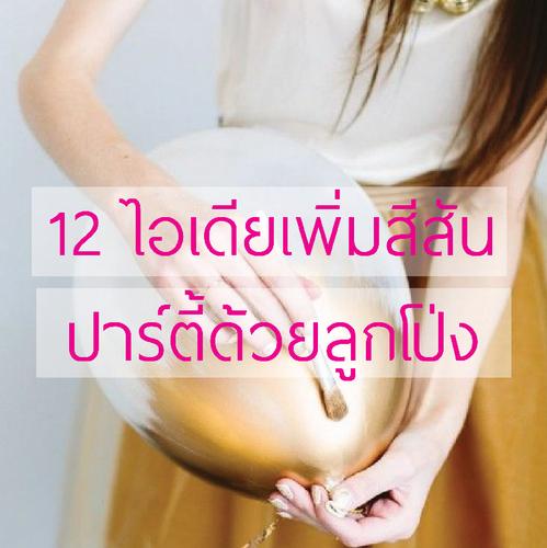 12 ไอเดียเพิ่มสีสันปาร์ตี้ด้วยลูกโป่ง