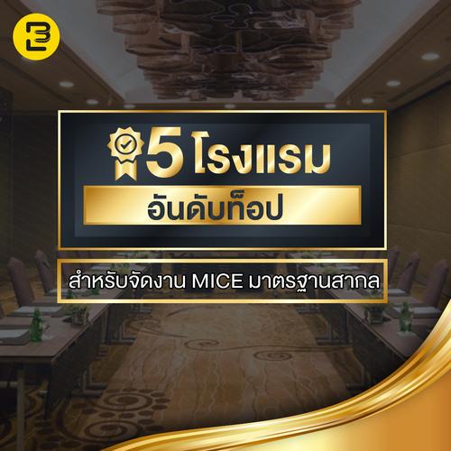 5 โรงแรมอันดับท็อป สำหรับจัดงาน MICE มาตรฐานสากล