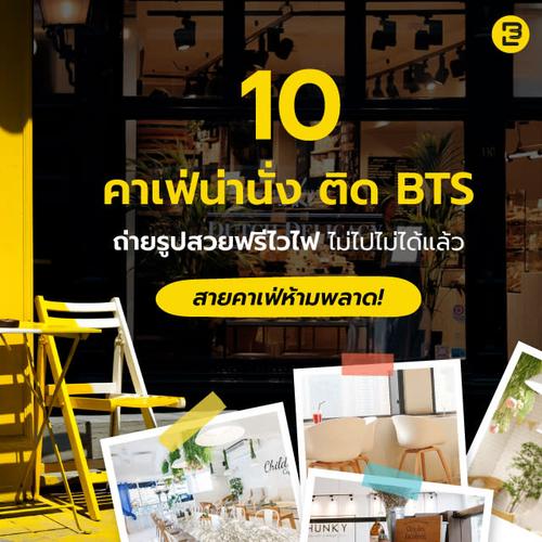 10 คาเฟ่น่านั่งติด BTS ถ่ายรูปสวย-ฟรีไวไฟ ไม่ไปไม่ได้แล้ว สายคาเฟ่ห้ามพลาด!