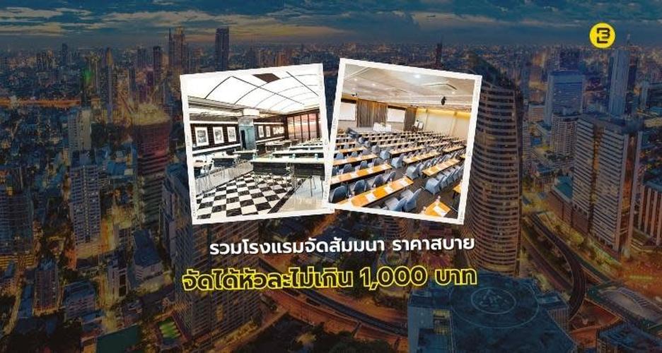 รวมโรงแรมจัดสัมมนาราคาสบาย จัดได้หัวละไม่เกิน 1,000 บาท