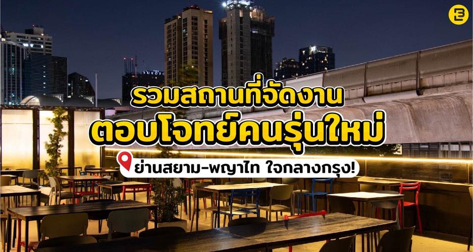 รวมสถานที่จัดงานตอบโจทย์คนรุ่นใหม่ ย่านสยาม-พญาไท ใจกลางกรุง!