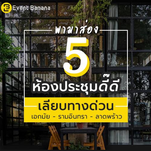 พามาส่อง 5 ห้องประชุมดี๊ดี เลียบทางด่วน